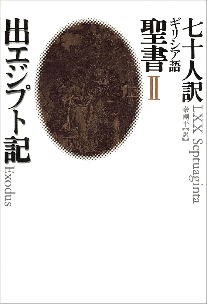 SEPTUAGINTA　セプトゥアギンタ　七十人訳ギリシア語聖書〔２巻合巻版〕 SEPTUAGINTA セプトゥアギンタ 七十人訳ギリシア語聖書〔2巻合